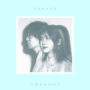 Pochette de さよならララ